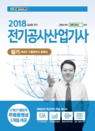 전기공사산업기사 필기 과년도기출문제&동영상(2018)